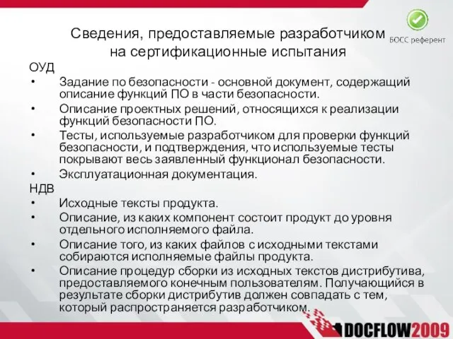 Сведения, предоставляемые разработчиком на сертификационные испытания ОУД Задание по безопасности - основной