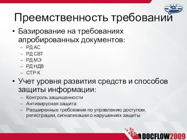 Базирование на требованиях апробированных документов: РД АС РД СВТ РД МЭ РД