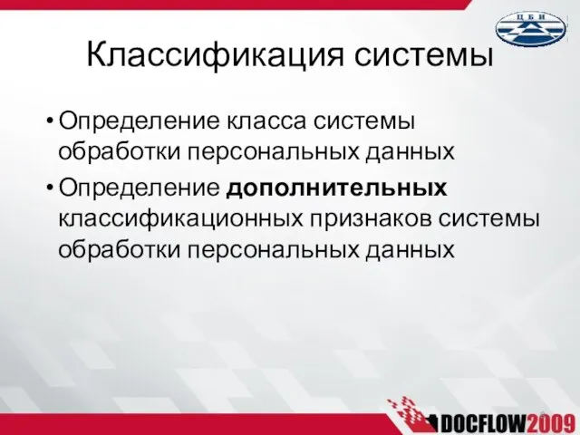 Определение класса системы обработки персональных данных Определение дополнительных классификационных признаков системы обработки персональных данных Классификация системы