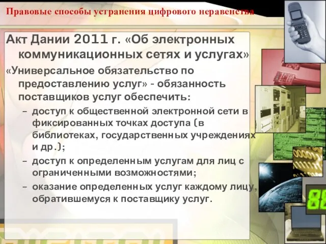 Правовые способы устранения цифрового неравенства Акт Дании 2011 г. «Об электронных коммуникационных