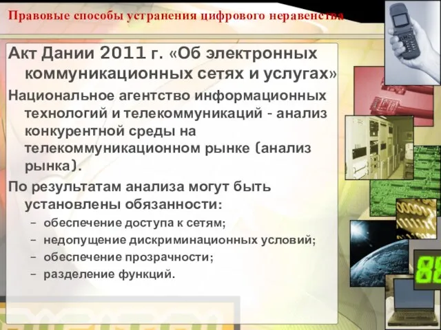 Правовые способы устранения цифрового неравенства Акт Дании 2011 г. «Об электронных коммуникационных