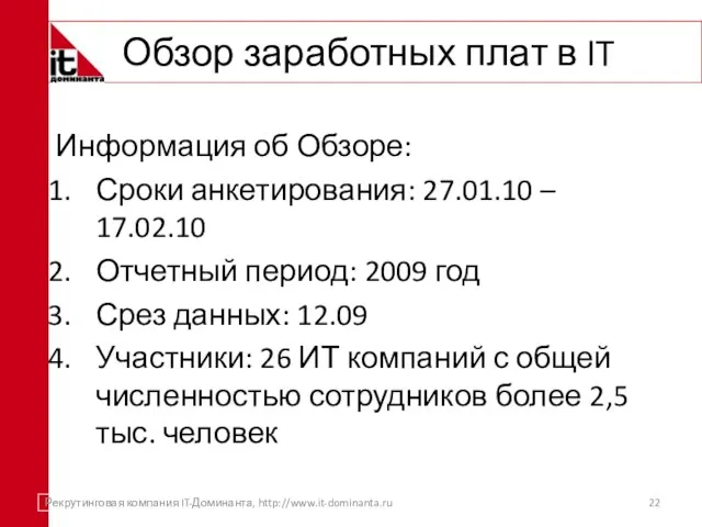 Обзор заработных плат в IT Информация об Обзоре: Сроки анкетирования: 27.01.10 –