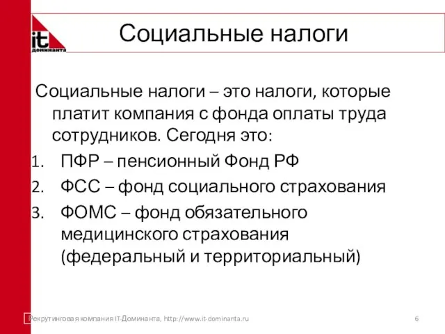 Социальные налоги Социальные налоги – это налоги, которые платит компания с фонда