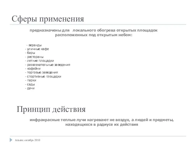 Сферы применения предназначены для локального обогрева открытых площадок расположенных под открытым небом: