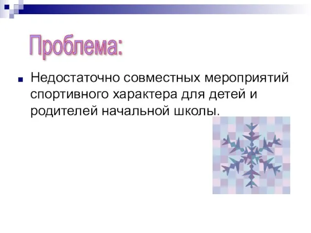 Недостаточно совместных мероприятий спортивного характера для детей и родителей начальной школы. Проблема: