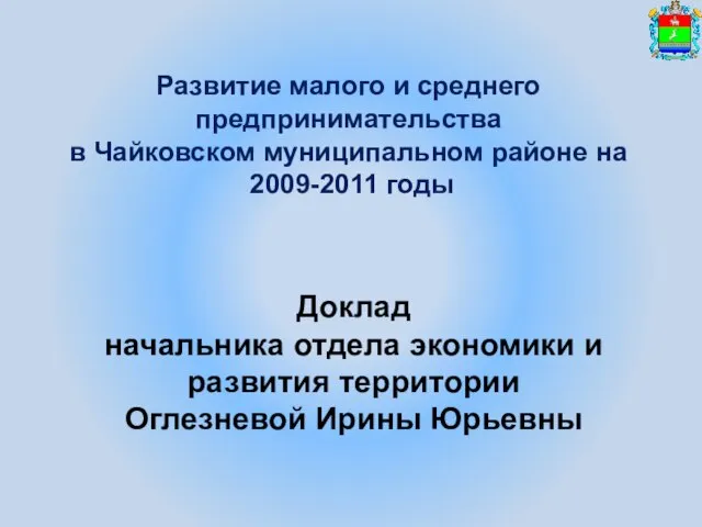 Развитие малого и среднего предпринимательства в Чайковском муниципальном районе на 2009-2011 годы