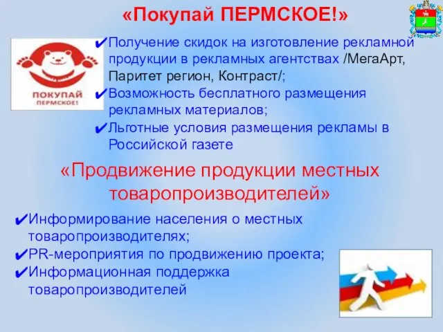 «Продвижение продукции местных товаропроизводителей» «Покупай ПЕРМСКОЕ!» Получение скидок на изготовление рекламной продукции