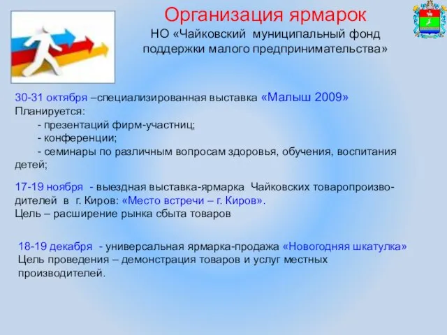 Организация ярмарок НО «Чайковский муниципальный фонд поддержки малого предпринимательства» 30-31 октября –специализированная