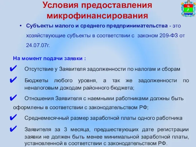 Условия предоставления микрофинансирования Субъекты малого и среднего предпринимательства - это хозяйствующие субъекты