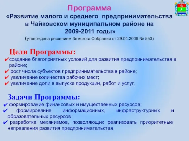 Программа «Развитие малого и среднего предпринимательства в Чайковском муниципальном районе на 2009-2011