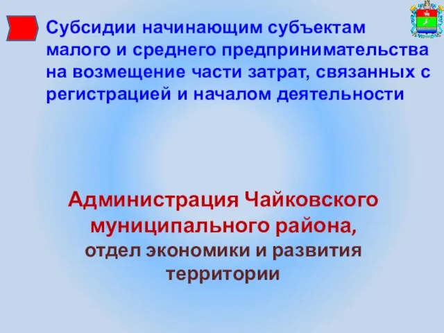 Администрация Чайковского муниципального района, отдел экономики и развития территории Субсидии начинающим субъектам