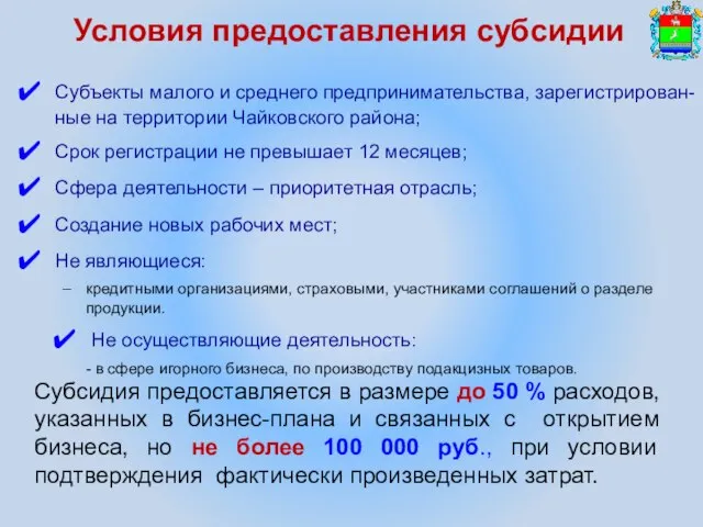 Условия предоставления субсидии Субъекты малого и среднего предпринимательства, зарегистрирован-ные на территории Чайковского