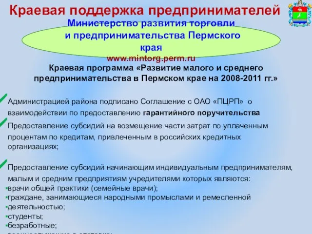 Краевая поддержка предпринимателей Краевая программа «Развитие малого и среднего предпринимательства в Пермском