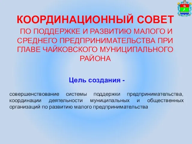 КООРДИНАЦИОННЫЙ СОВЕТ ПО ПОДДЕРЖКЕ И РАЗВИТИЮ МАЛОГО И СРЕДНЕГО ПРЕДПРИНИМАТЕЛЬСТВА ПРИ ГЛАВЕ