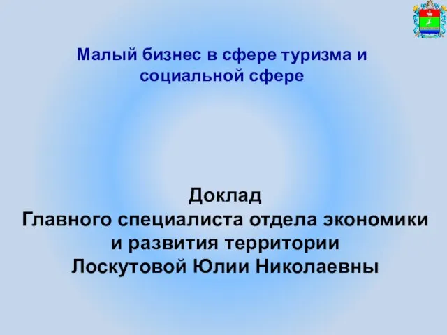 Малый бизнес в сфере туризма и социальной сфере Доклад Главного специалиста отдела