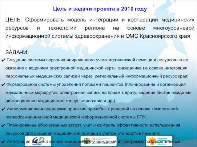 Цель и задачи проекта в 2010 году ЦЕЛЬ: Сформировать модель интеграции и