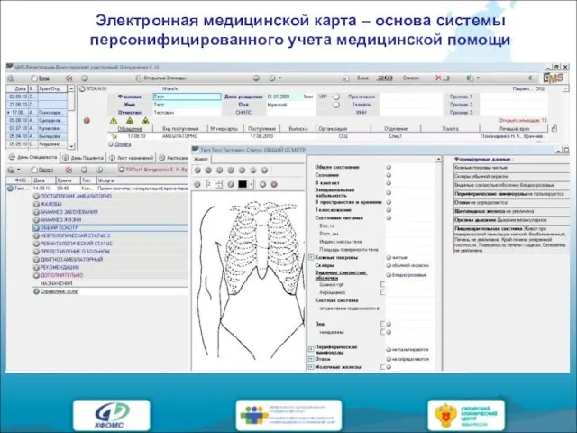 Электронная медицинской карта – основа системы персонифицированного учета медицинской помощи