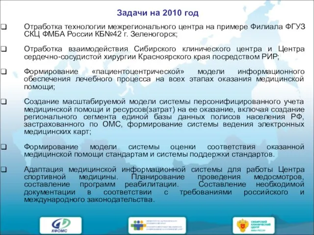 Задачи на 2010 год Отработка технологии межрегионального центра на примере Филиала ФГУЗ