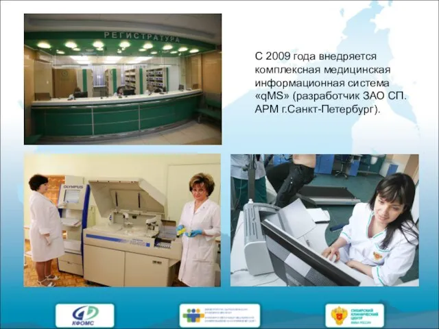 С 2009 года внедряется комплексная медицинская информационная система «qMS» (разработчик ЗАО СП.АРМ г.Санкт-Петербург).