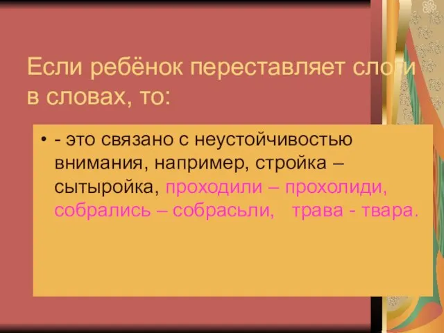 Если ребёнок переставляет слоги в словах, то: - это связано с неустойчивостью