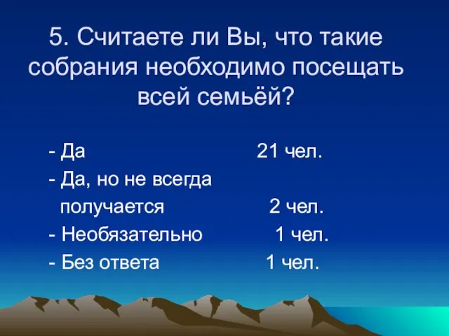 5. Считаете ли Вы, что такие собрания необходимо посещать всей семьёй? -