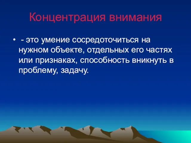 Концентрация внимания - это умение сосредоточиться на нужном объекте, отдельных его частях