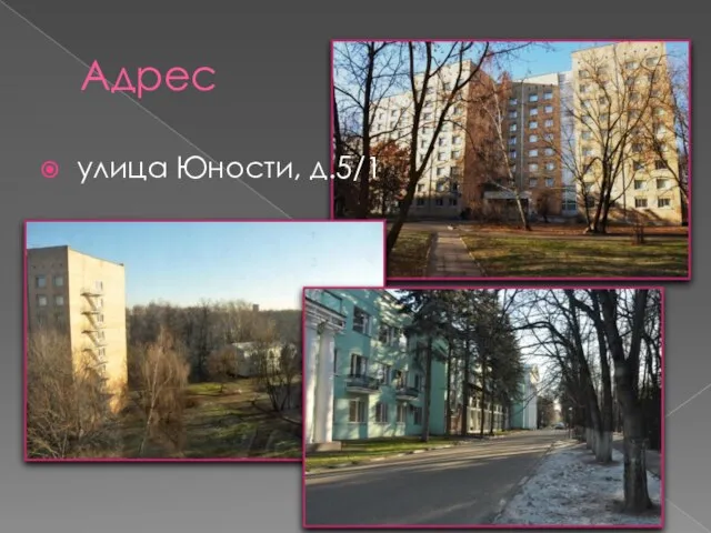 Адрес улица Юности, д.5/1