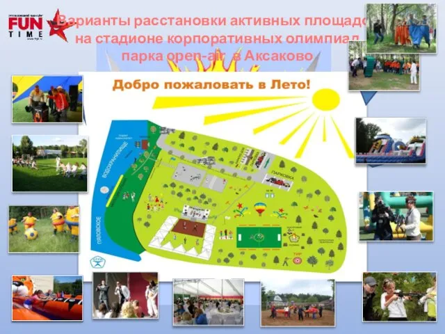 Варианты расстановки активных площадок на стадионе корпоративных олимпиад парка open-air в Аксаково
