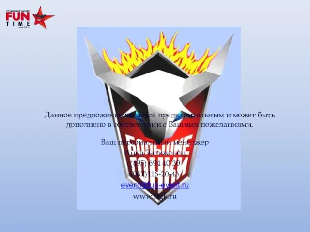 Данное предложение является предварительным и может быть дополнено в соответствии с Вашими