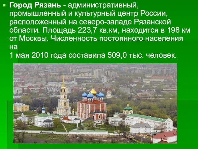 Город Рязань - административный, промышленный и культурный центр России, расположенный на северо-западе