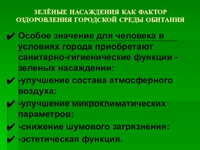 Особое значение для человека в условиях города при­обретают санитарно-гигиенические функции - зеленых