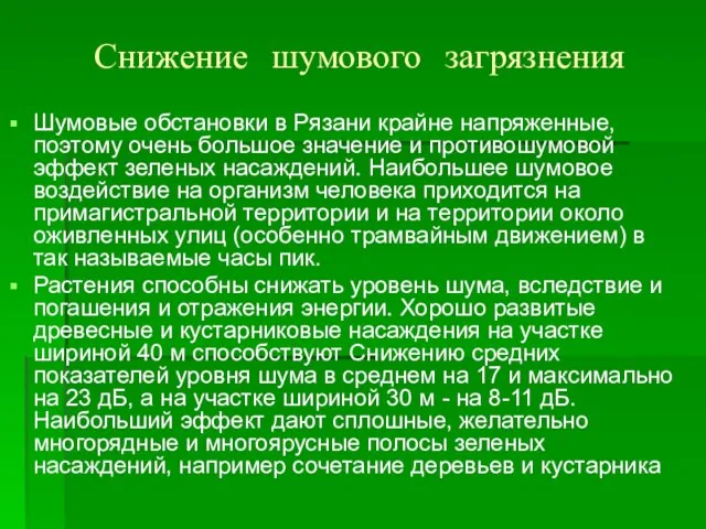 Снижение шумового загрязнения Шумовые обстановки в Рязани крайне напряженные, поэтому очень большое