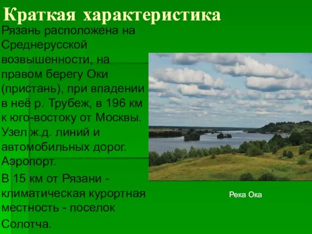 Краткая характеристика Рязань расположена на Среднерусской возвышенности, на правом берегу Оки (пристань),