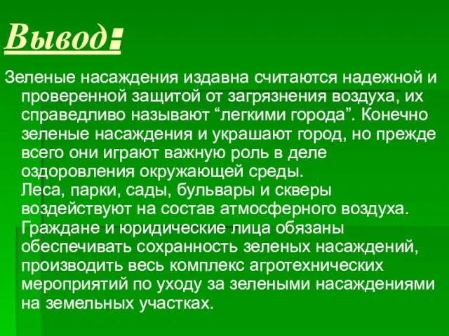 Вывод: Зеленые насаждения издавна считаются надежной и проверенной защитой от загрязнения воздуха,