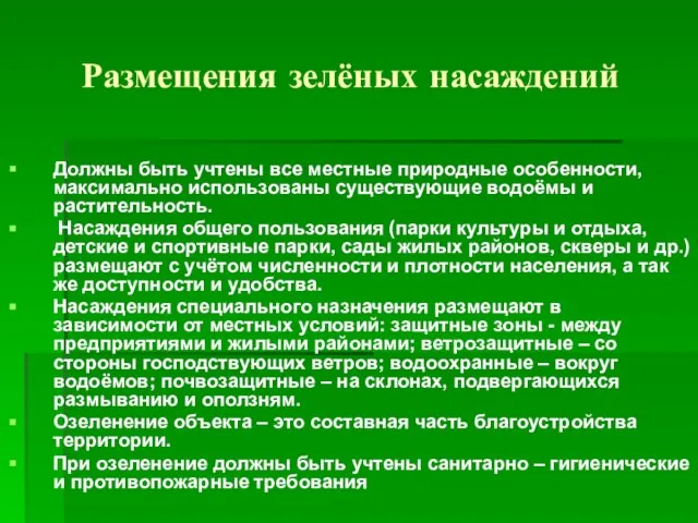 Размещения зелёных насаждений Должны быть учтены все местные природные особенности, максимально использованы