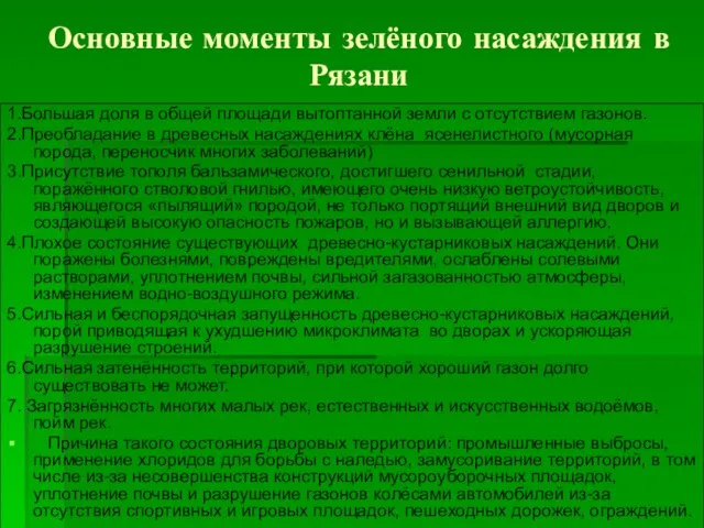 Основные моменты зелёного насаждения в Рязани 1.Большая доля в общей площади вытоптанной