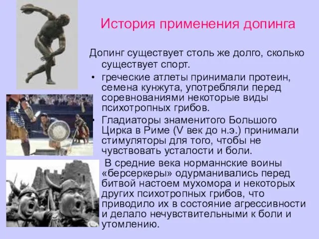 История применения допинга Допинг существует столь же долго, сколько существует спорт. греческие