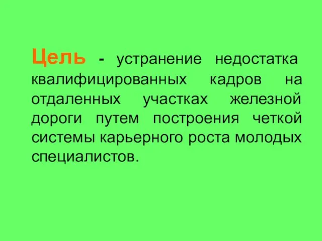 Цель - устранение недостатка квалифицированных кадров на отдаленных участках железной дороги путем