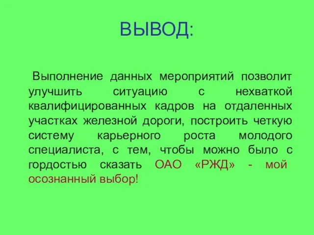 ВЫВОД: Выполнение данных мероприятий позволит улучшить ситуацию с нехваткой квалифицированных кадров на