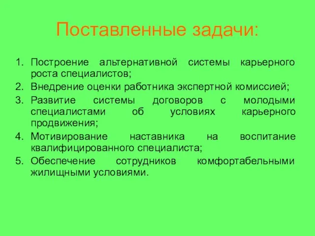 Поставленные задачи: Построение альтернативной системы карьерного роста специалистов; Внедрение оценки работника экспертной