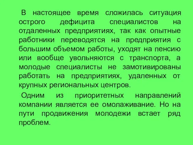 В настоящее время сложилась ситуация острого дефицита специалистов на отдаленных предприятиях, так