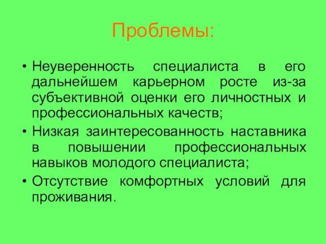 Проблемы: Неуверенность специалиста в его дальнейшем карьерном росте из-за субъективной оценки его