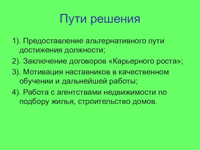 Пути решения 1). Предоставление альтернативного пути достижения должности; 2). Заключение договоров «Карьерного