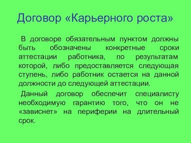 Договор «Карьерного роста» В договоре обязательным пунктом должны быть обозначены конкретные сроки