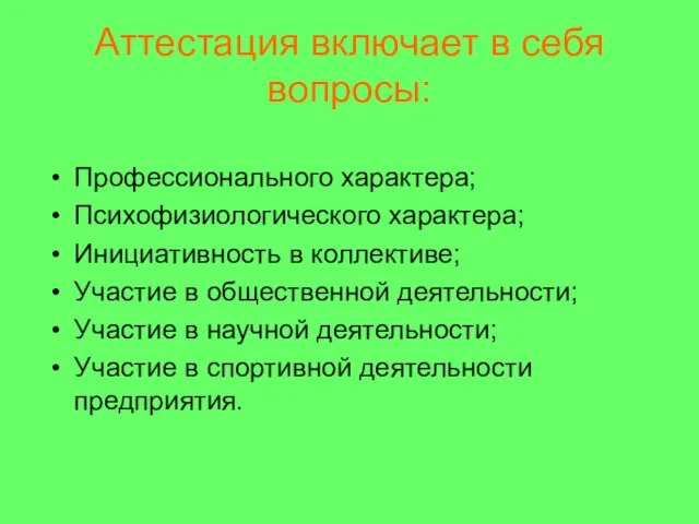 Аттестация включает в себя вопросы: Профессионального характера; Психофизиологического характера; Инициативность в коллективе;