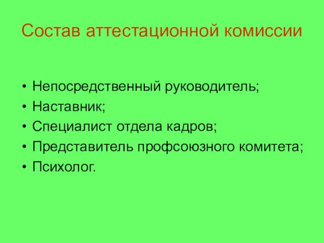 Состав аттестационной комиссии Непосредственный руководитель; Наставник; Специалист отдела кадров; Представитель профсоюзного комитета; Психолог.