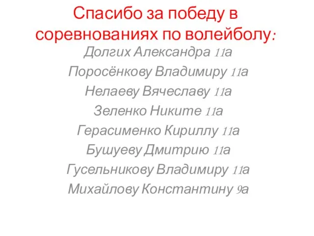 Спасибо за победу в соревнованиях по волейболу: Долгих Александра 11а Поросёнкову Владимиру