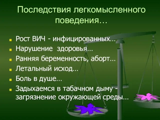 Последствия легкомысленного поведения… Рост ВИЧ - инфицированных… Нарушение здоровья… Ранняя беременность, аборт…