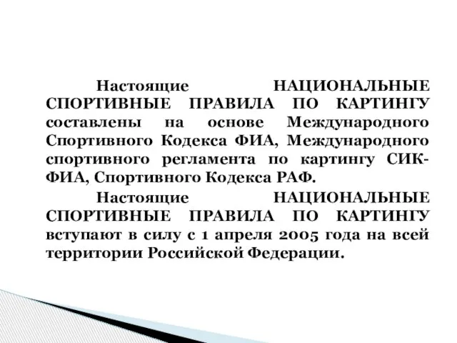 Настоящие НАЦИОНАЛЬНЫЕ СПОРТИВНЫЕ ПРАВИЛА ПО КАРТИНГУ составлены на основе Международного Спортивного Кодекса