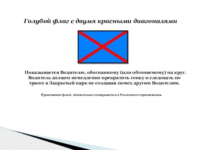 Показывается Водителю, обогнанному (или обгоняемому) на круг. Водитель должен немедленно прекратить гонку